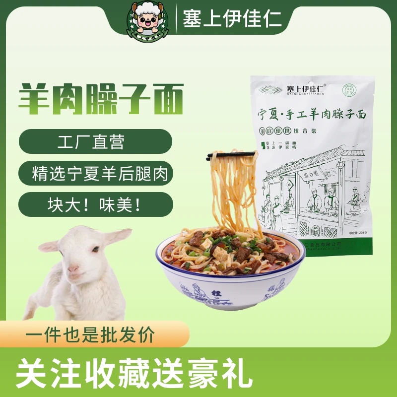 宁夏特产塞上伊佳仁手工羊肉臊子面西北风味宁夏特色美食健康美味