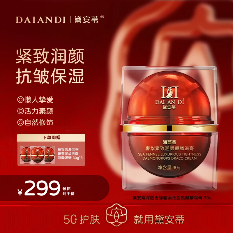 黛安蒂-麒麟竭美颜膏   D0655