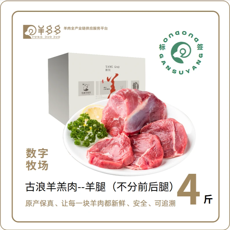 西部羊多多 古浪羊肉  分割羊腿4斤（不分前后腿）