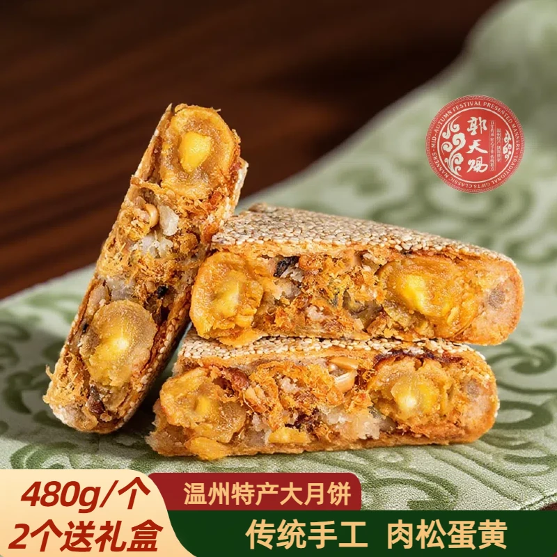 郭天赐480g温州特产桥墩大月饼手工老式五仁蛋黄肉松传统中秋礼品