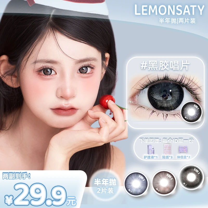 【拍一发八】lemon saty/呆檬美瞳流行合集半年抛2片装大小直径
