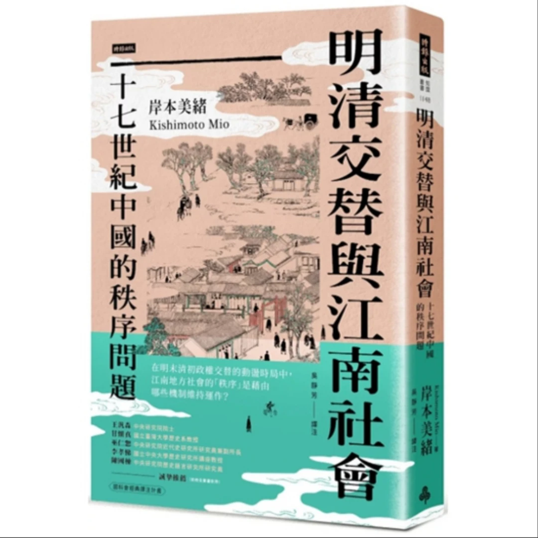 现货【外图台版】明清交替与江南社会：十七世纪中国的秩序问题