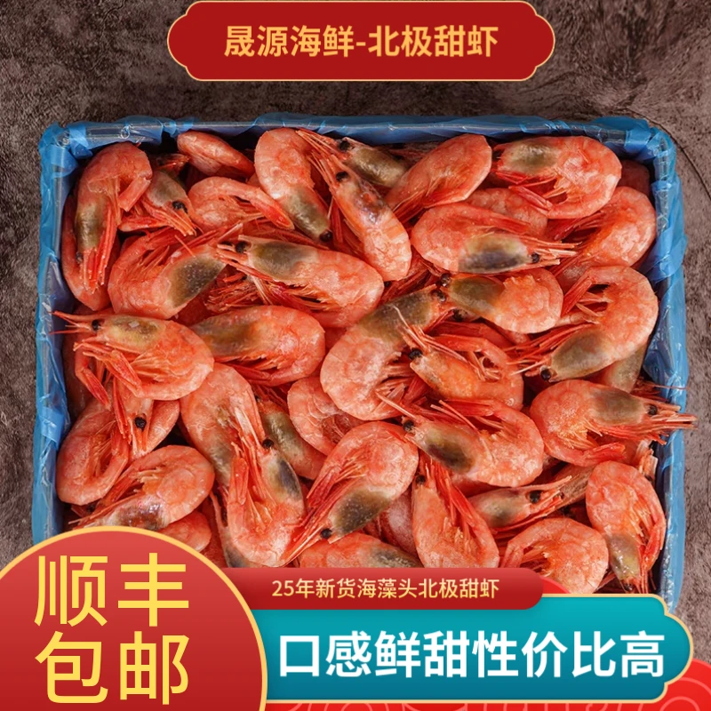 北极甜虾海藻头海藻甜虾90-120腹籽北极虾25年新货顺丰包邮