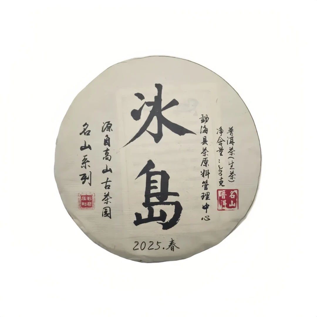 2025年冰岛  200年古树茶   生茶200克/饼