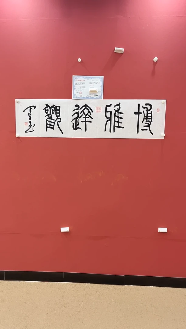 书法博雅达观-王运生老师作品