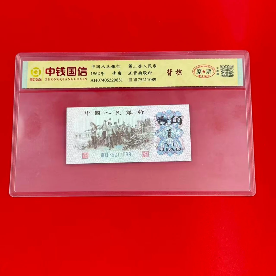 第三套人民币一角纸钞 稀缺背棕 银行正品 评级币 不挑号