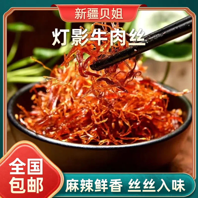 【新疆贝姐】登荣灯影牛肉丝麻辣味/灯影牛肉丝五香味168g休闲零食