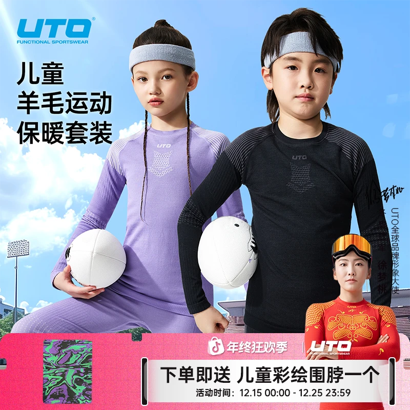 UTO/悠途儿童羊毛运动保暖速干衣套装秋冬季户外防寒弹力圆领长袖