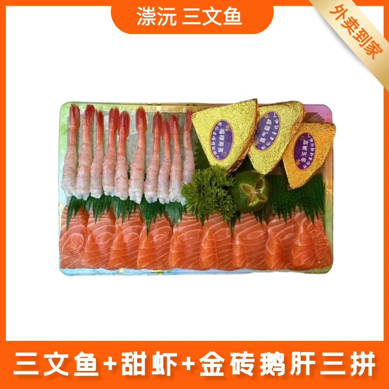 进口挪威三文鱼净肉100g++甜虾10只+金砖鹅肝3块