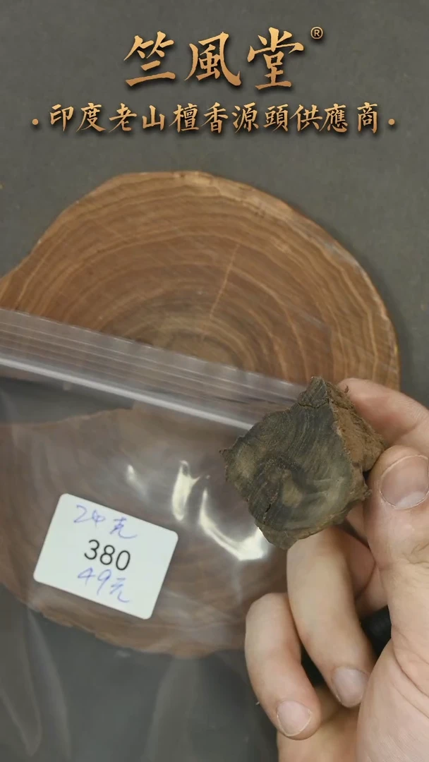 檀香木其他阴沉小料约24克（380