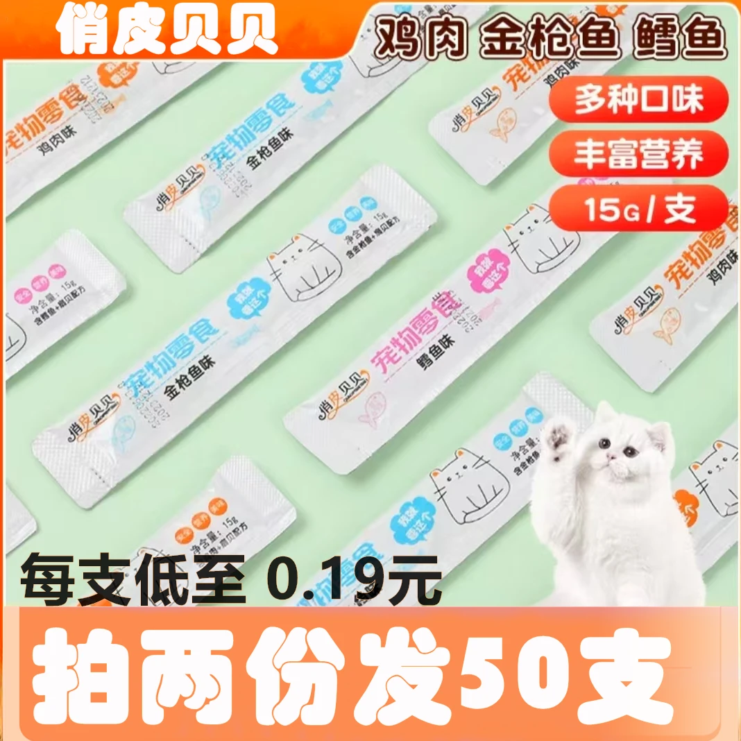 【拍两份发50支】猫猫零食宠物营养补水湿粮幼猫通用营养猫条增肥白