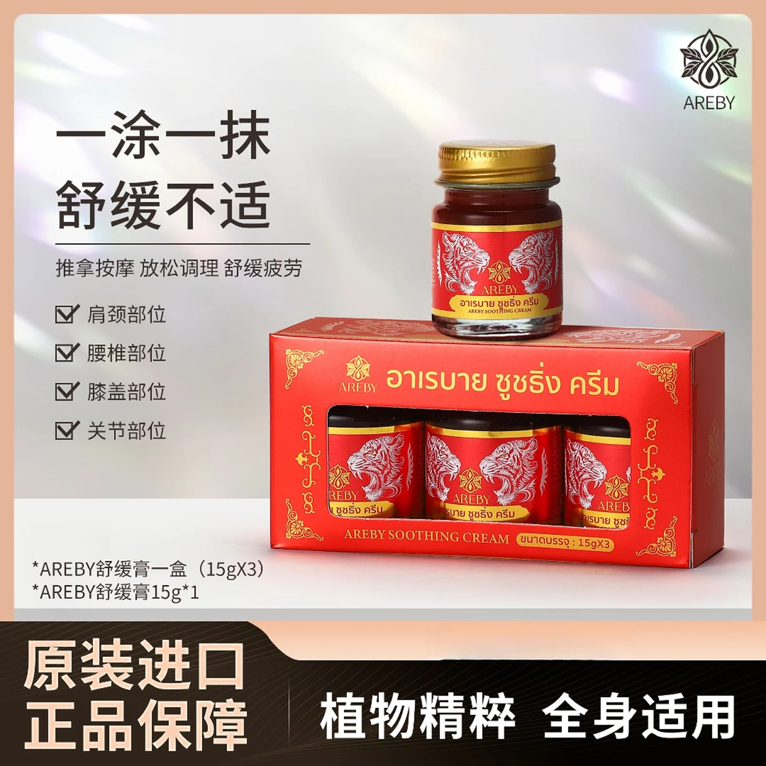 泰国AREBY老虎膏舒缓按摩身体温和舒爽肌肤涂抹放松身体膏瓶装
