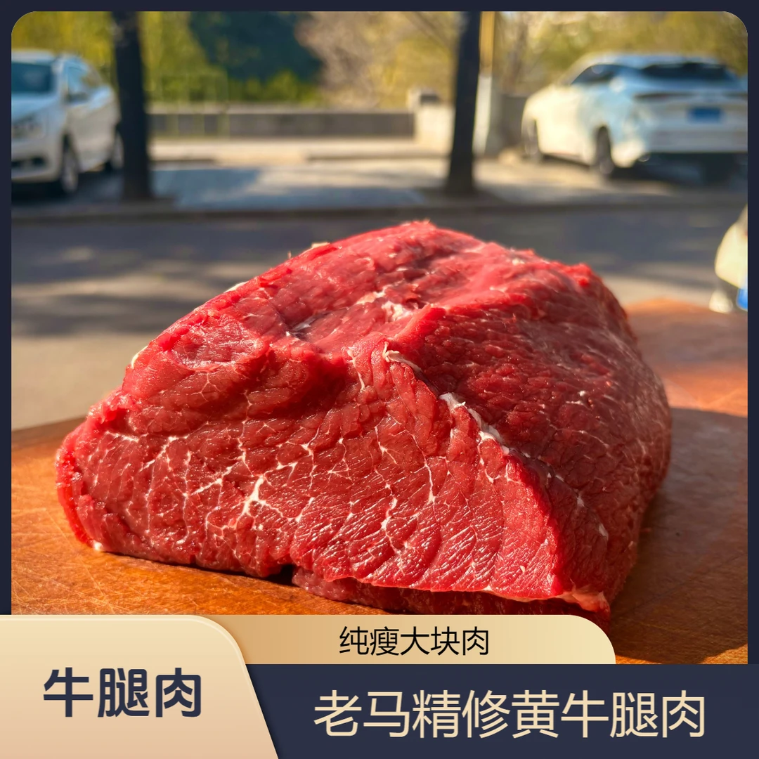 【精修牛腿肉】黄牛大块纯瘦子盖三角肉大米龙黄瓜条牛肉干牛肉酱