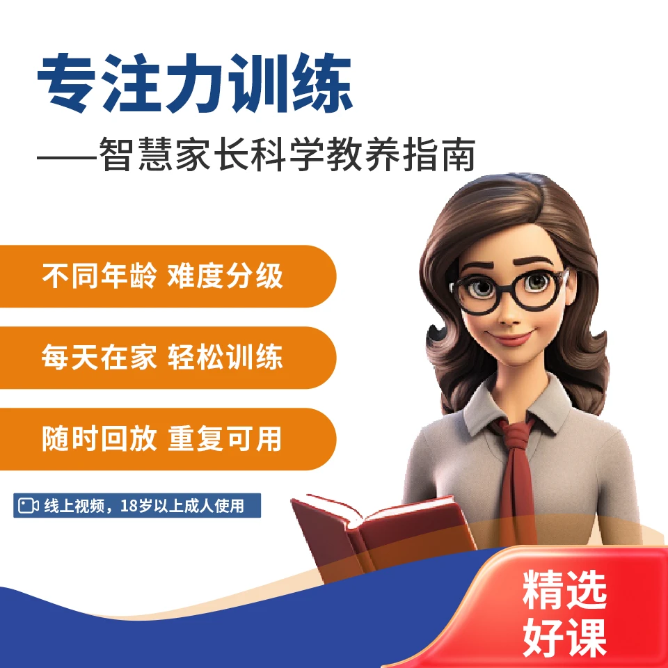 苹果版:专注力训练 视频课程年龄分级在家学习锻炼注意力