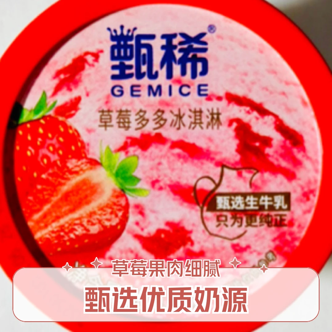 甄稀杯草莓多多冰淇淋（2025新口味）