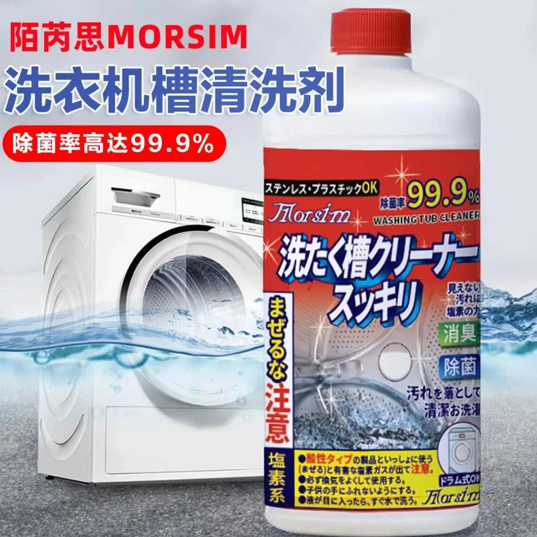 （2瓶）Mosim陌芮思洗衣机槽清洁剂550ml通用除菌消臭新老款随机发