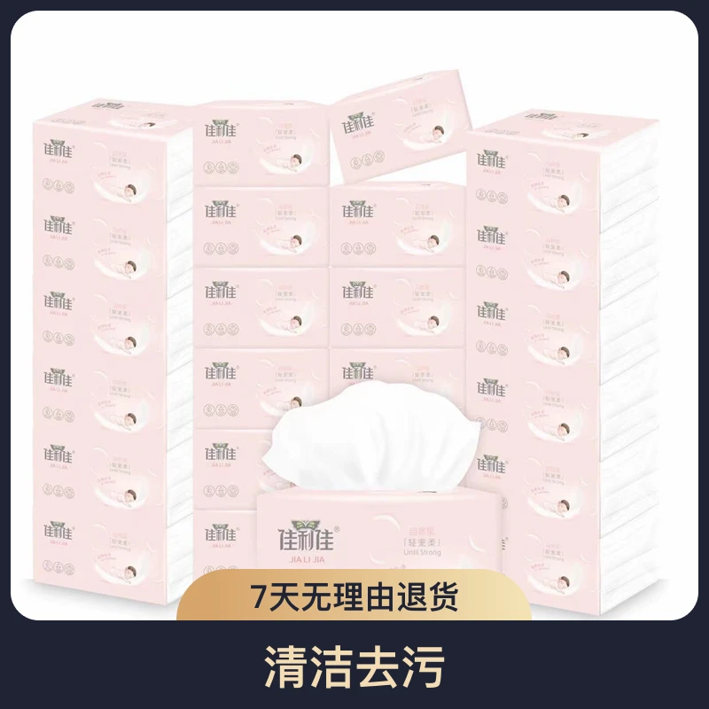 佳利佳抽纸家用面巾纸抽取妇婴适用柔软大包装加厚加量可湿纸巾