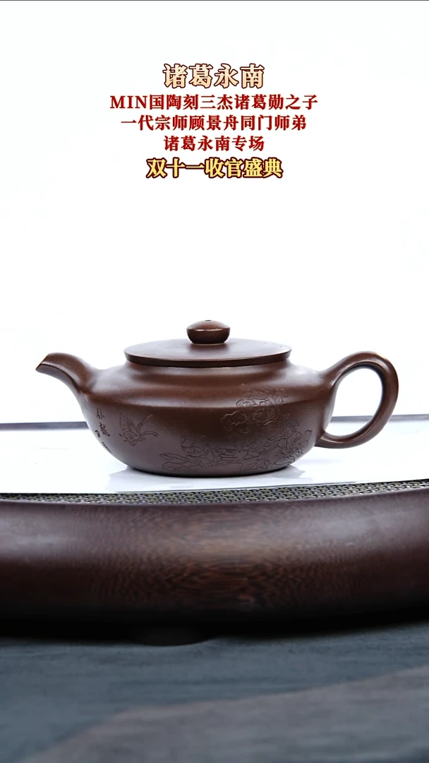 茶壶紫砂28 诸葛永南 汉扁 诸葛抟砂 300毫升