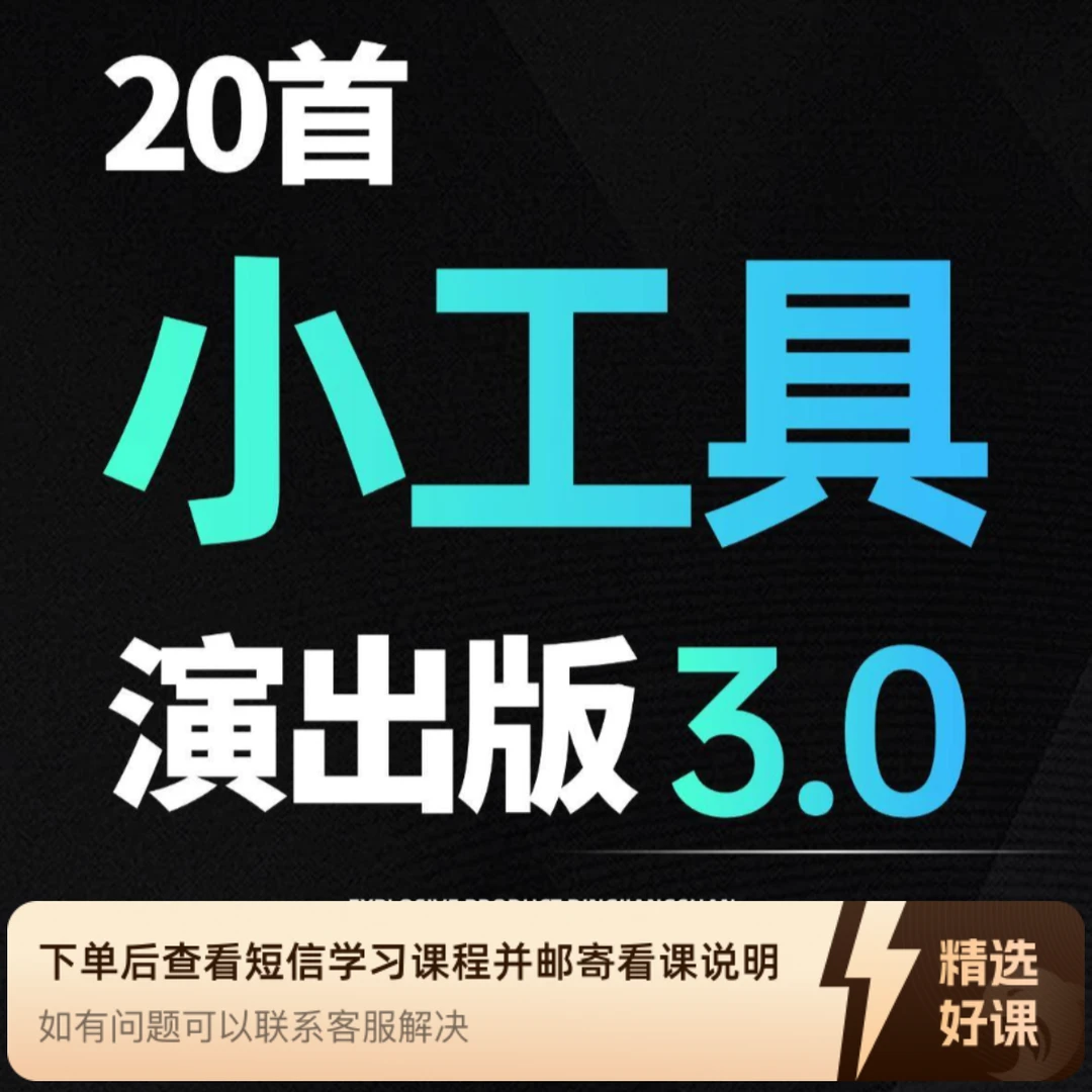 节奏3.0|小工具演出版（20首）（留意短信解锁课程星河）