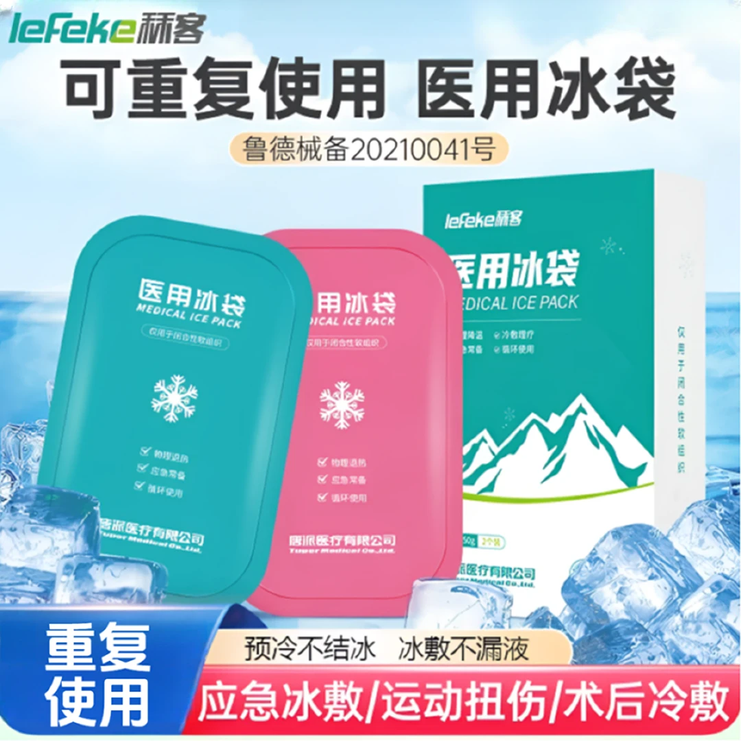 lefeke秝客医用冰袋反复可循环使用物理降温重复退热冰敷袋冷敷医用冰敷冰袋非一次性冰袋