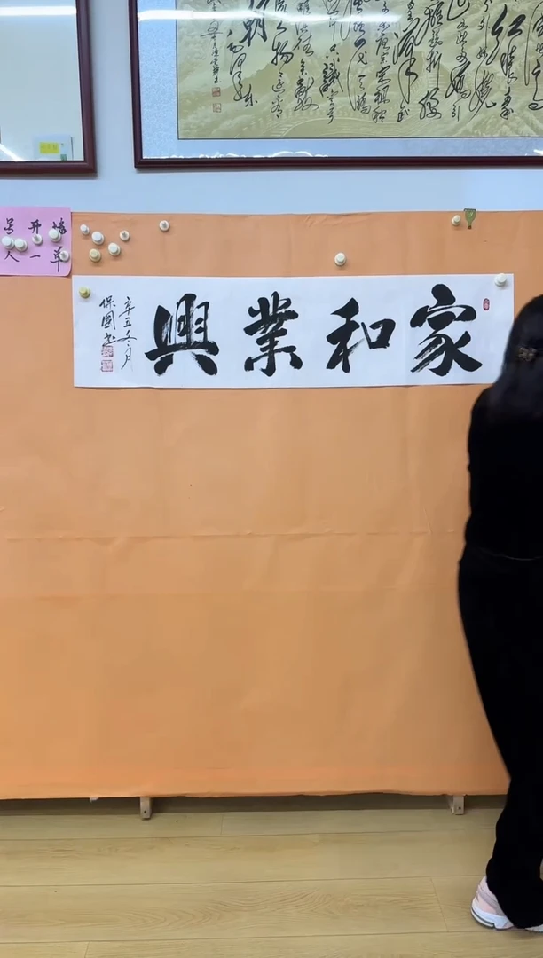 书法家和业兴作品