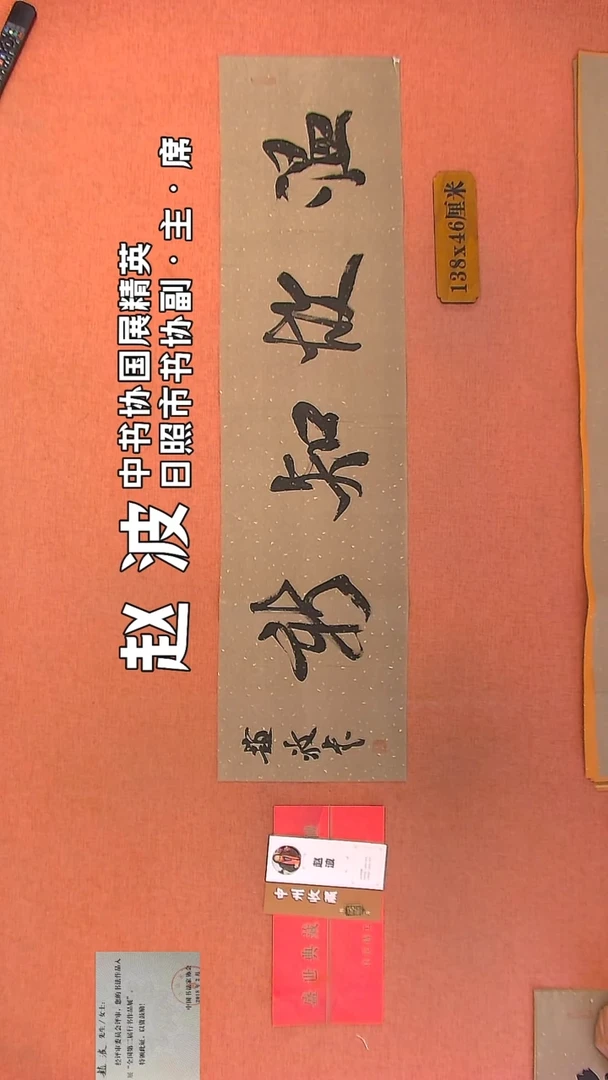 【闪购商品】书法166    赵波老师作品