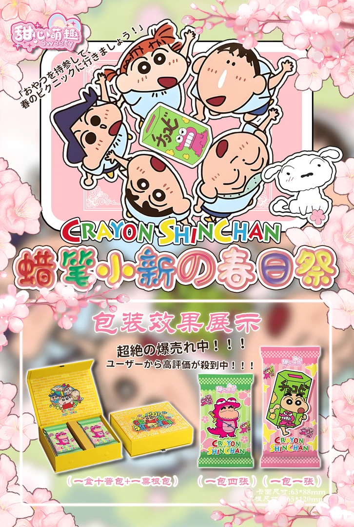 【超级叠叠】甜心萌趣·【蜡笔小新的春日祭】第一弹小卡