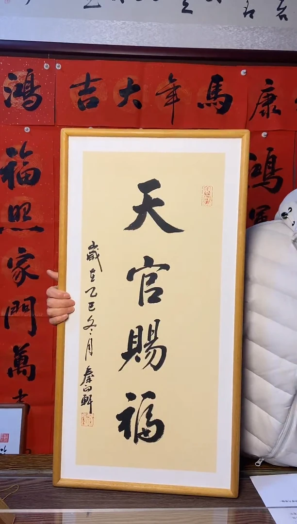 《天官赐福》书法带框