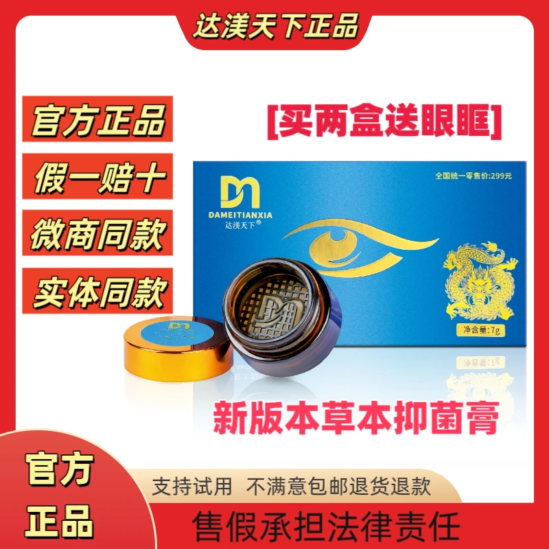 【微商同款】达渼天下草本抑菌冷熏护眼膏抗疲劳缓解保湿官方正品