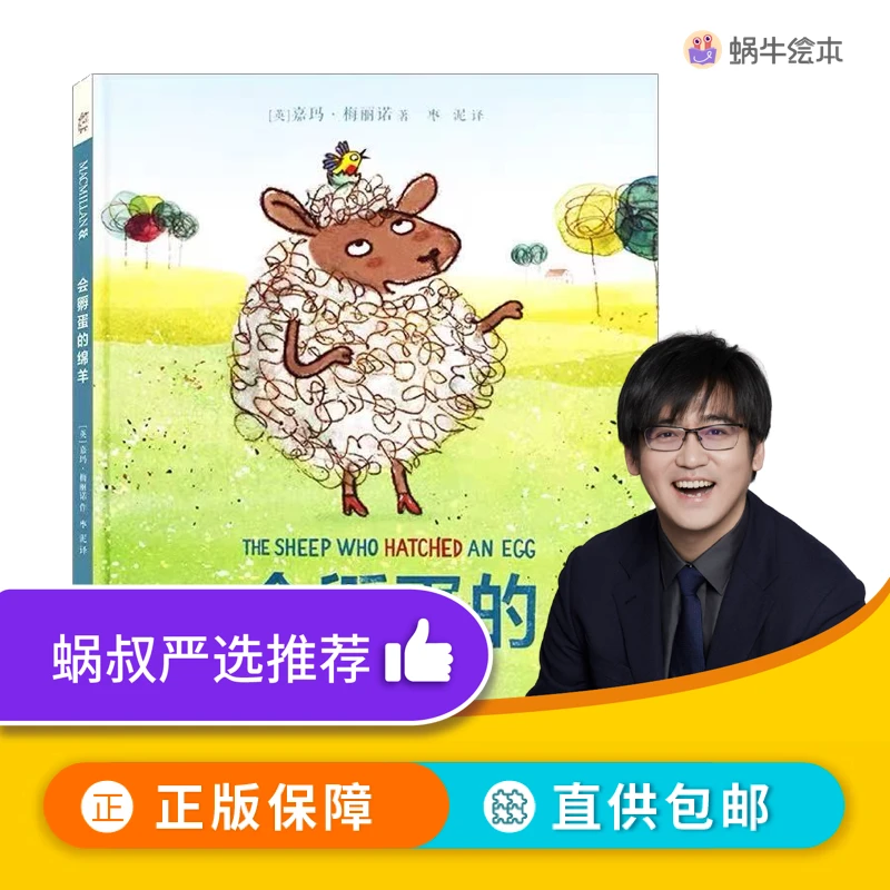 【蜗牛叔叔 | 5-8岁】会孵蛋的绵羊 | 发现自己的独特力量