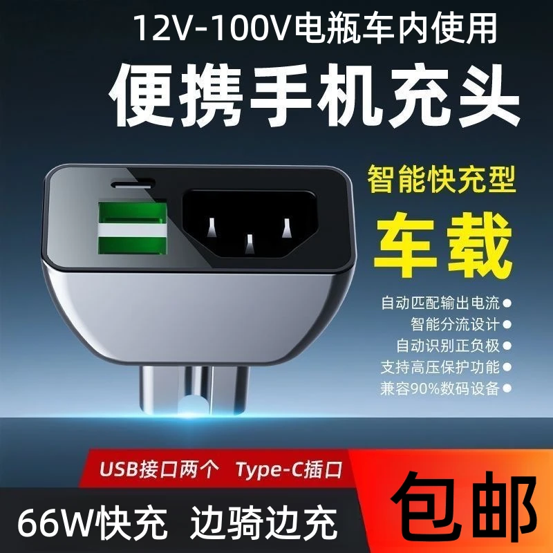 电动车手机充电66W超级快充转换器插头电瓶车usb车载充电器插头