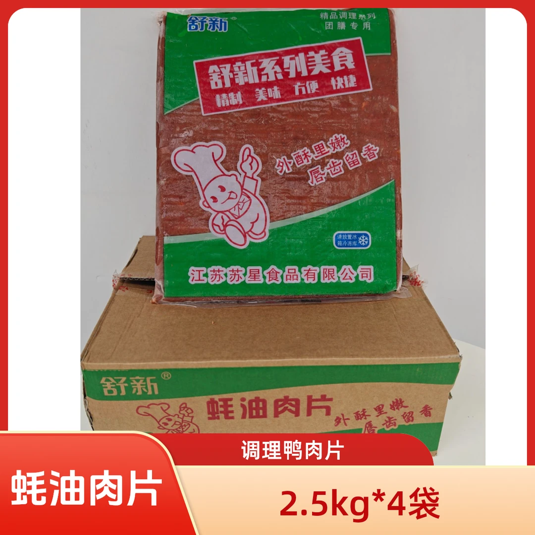 《舒新》蚝油肉片2.5kg*4袋整箱鸭肉调理半成品快餐酒店餐饮食材
