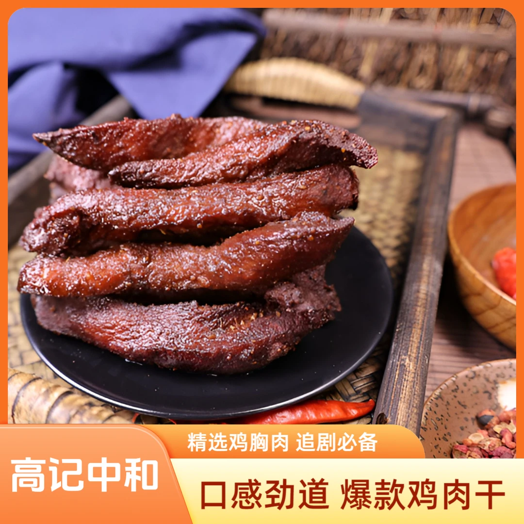 【高记中和】学生开学现做现发休闲零食麻辣劲道追剧解馋鸡胸肉鸡肉干