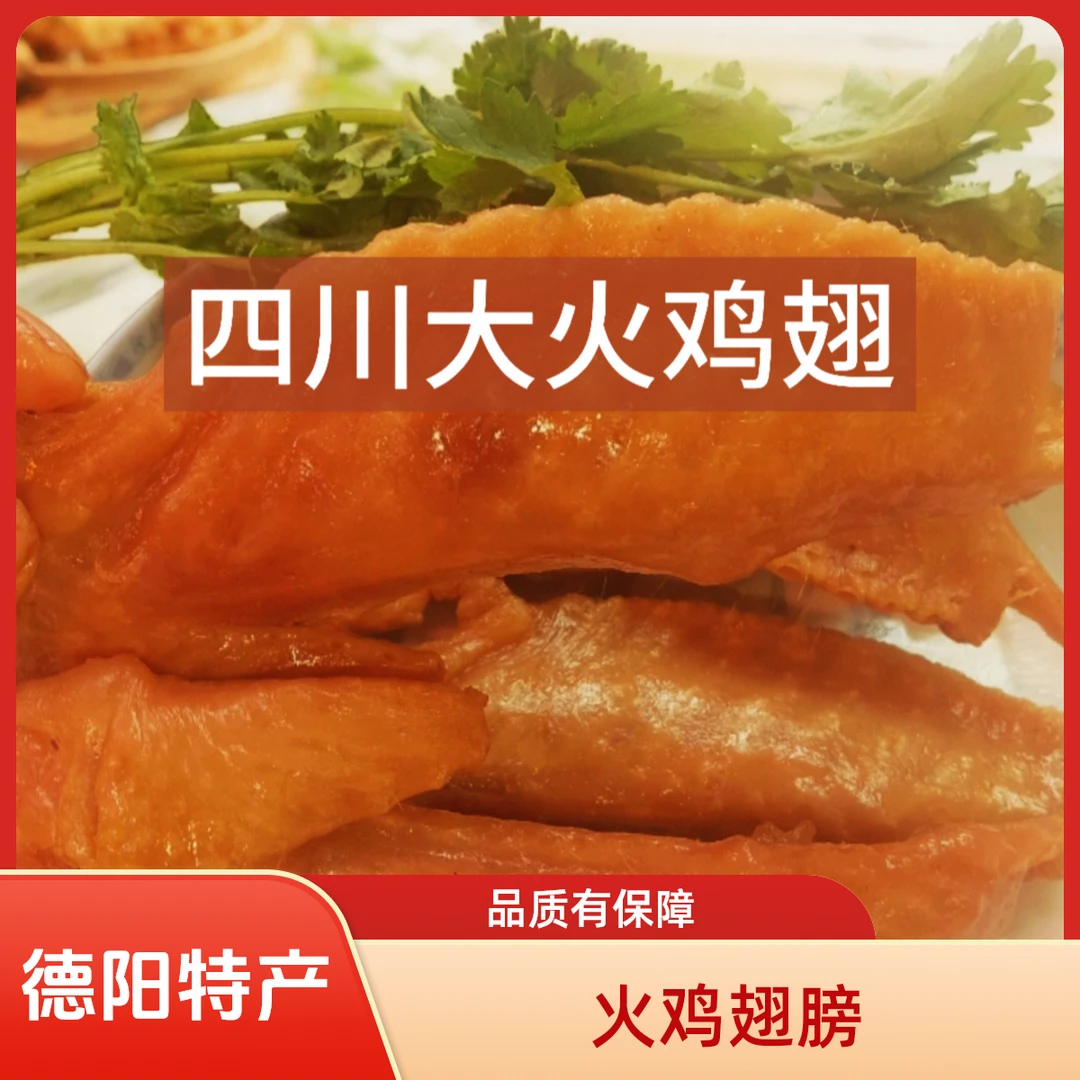 四川德阳特产卤味麻辣味真空包装火鸡卤味零食翅膀零食