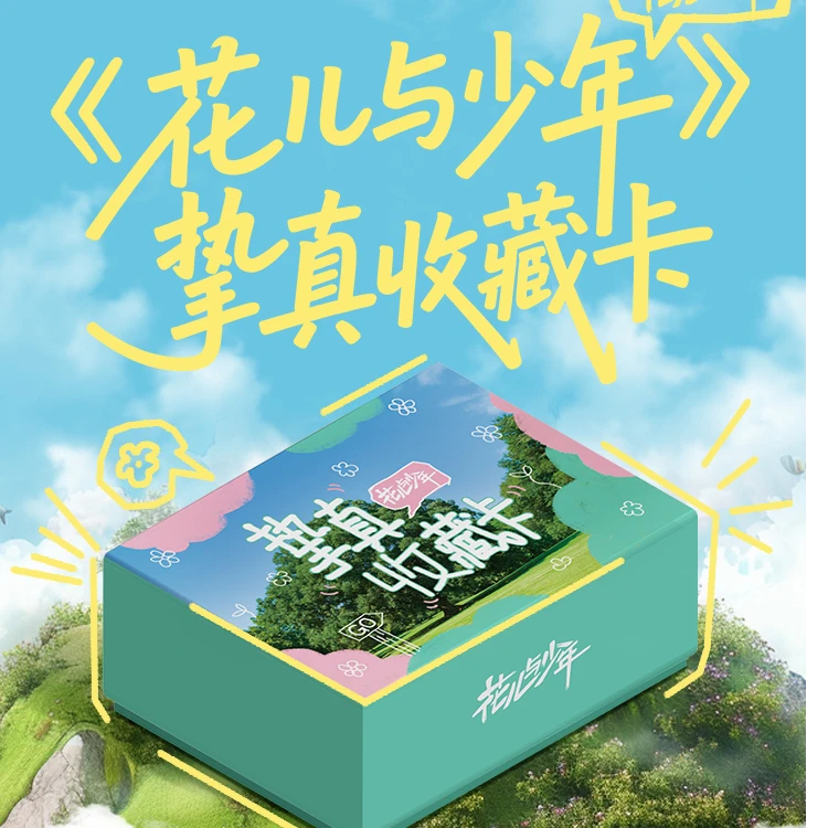 【大合集许愿】湖南卫视《花儿与少年》挚真收藏卡
