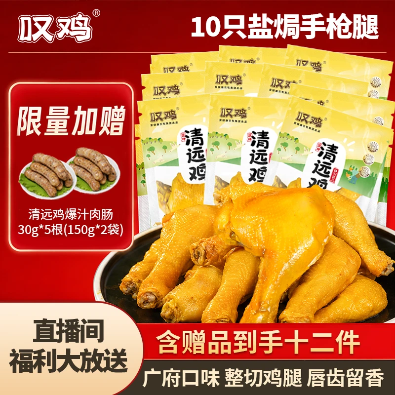 【老客复购专享12袋】叹鸡清远鸡盐焗手枪腿10只+肉肠 包冰率不含冰商品图