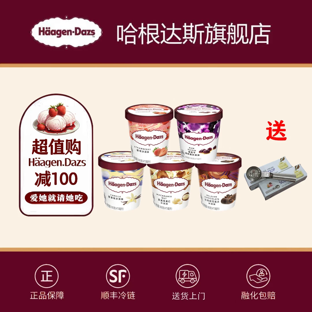 【新品上市】哈根达斯品脱473ml*5冰淇淋桶法国原装进口【官方正品】