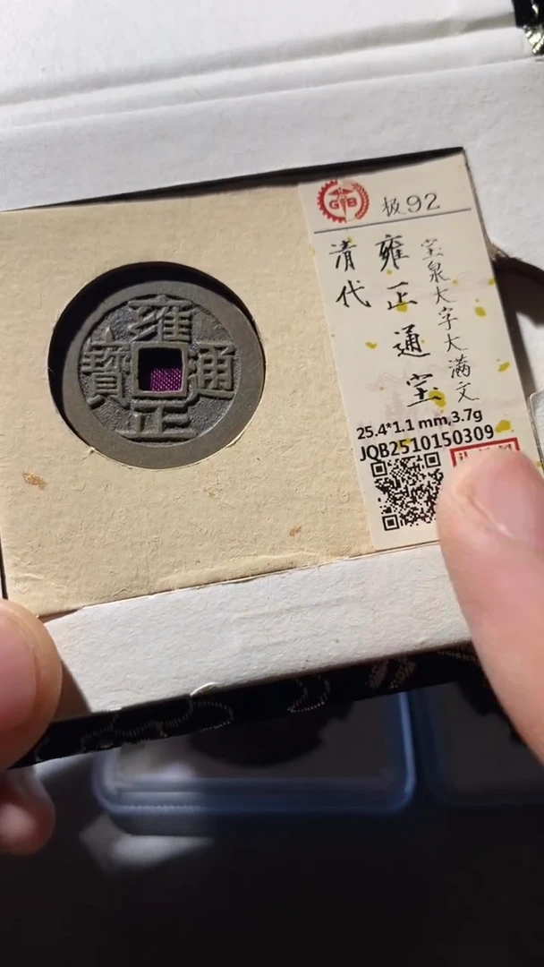 铜古钱币古（国然）雍正92分0309