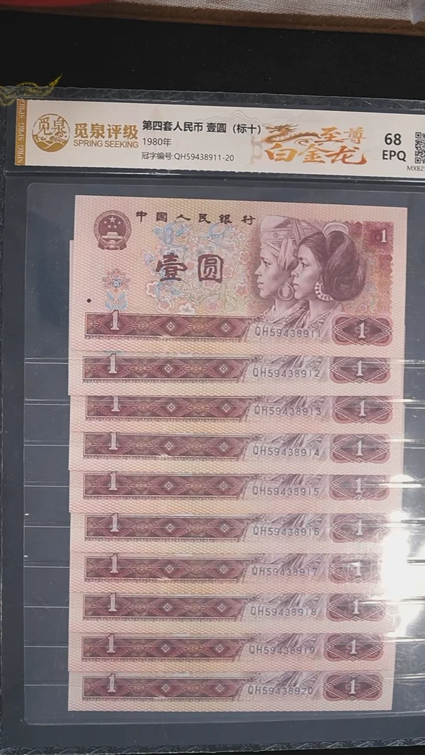 CG1898  第四套退市钞 1980年1元QH冠至尊白金龙 标十