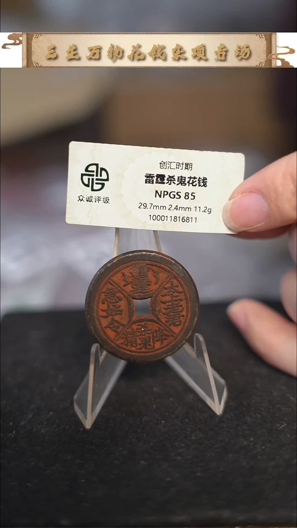 编号1831四诀花钱（配脖挂）