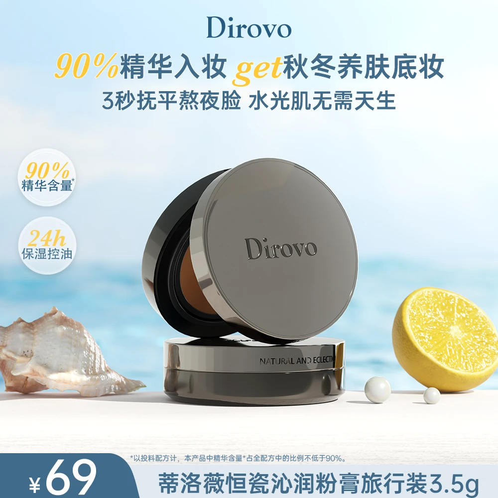 【店铺上新】蒂洛薇恒瓷沁润水光粉膏旅行装3.5g控油持妆养肤轻薄SP
