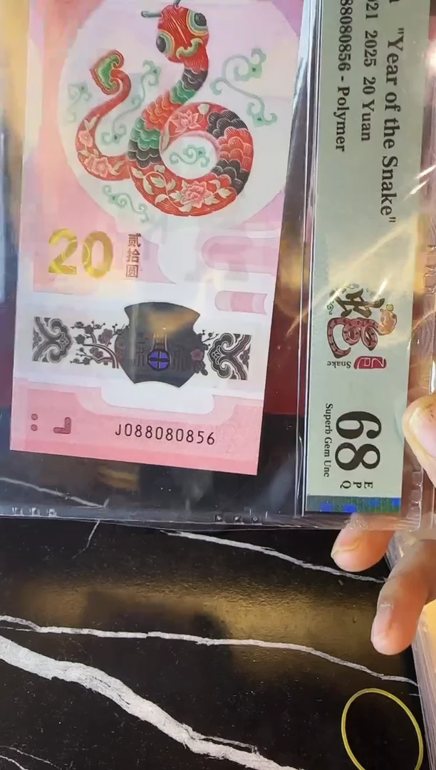 塑料2025 蛇钞 单张  088080856