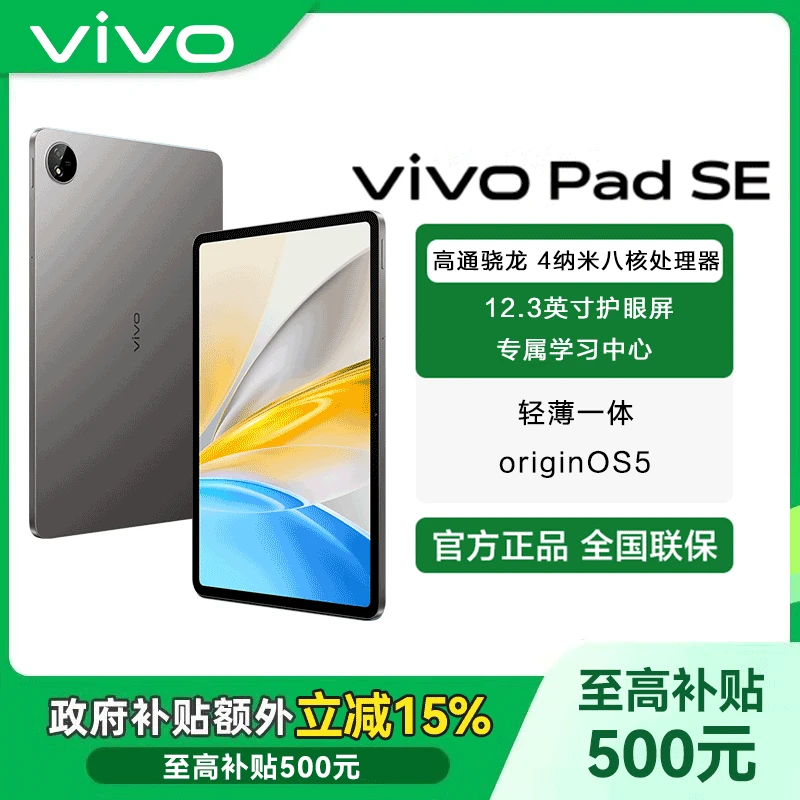 【国家补贴-直播加补无赠】vivo Pad SE 平板电脑12.3英寸学习办公
