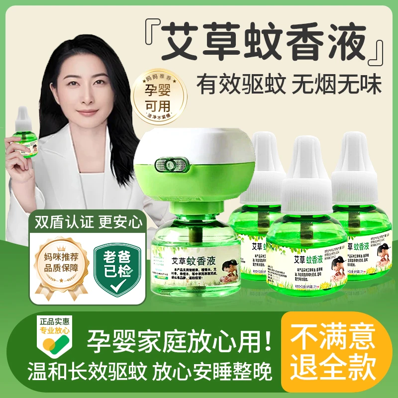 【老爸推荐】艾草电热蚊香液夏季驱蚊液孕婴家用防蚊无味节能补充液
