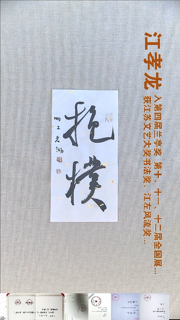 书法江孝龙书法福利17*35抱朴