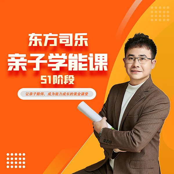 东方司乐亲子学能课-S1阶段（留意短信解锁课程）