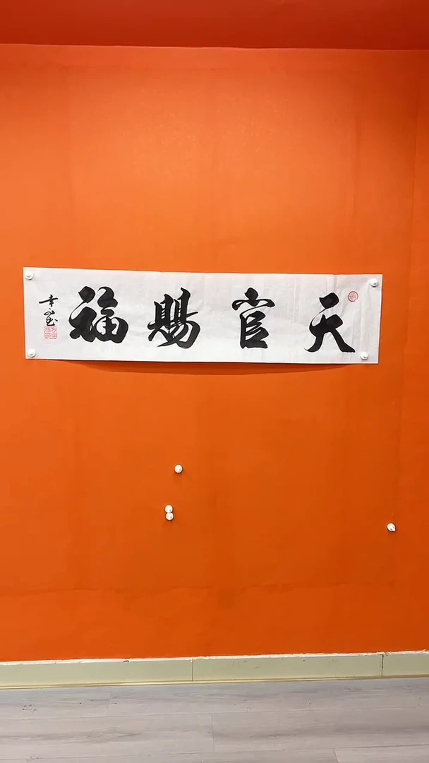 书法方幸非-书法-天官赐福