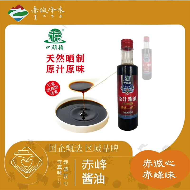 【赤诚峰味】内蒙古原汁酿造酱油500ml特级酱油