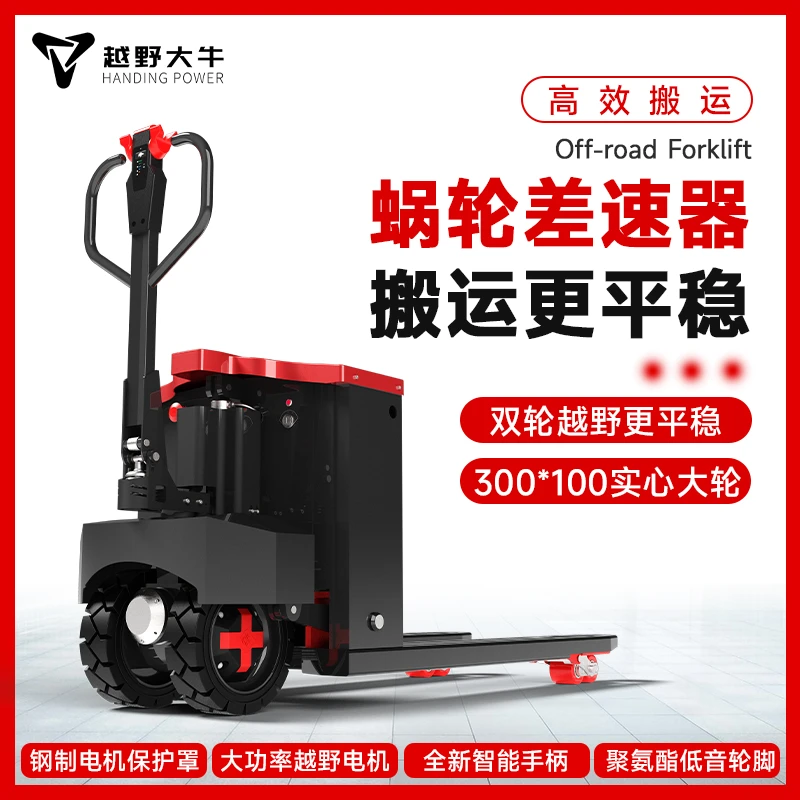 地跑王全电动3吨双轮越野叉车液压搬运车2吨工厂仓库工地托盘车