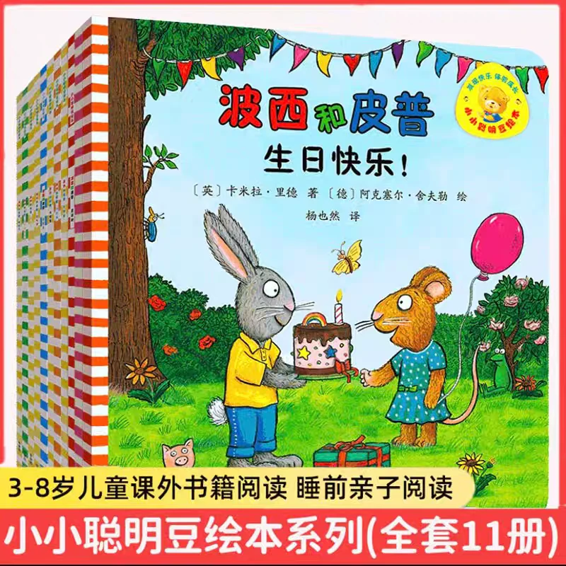 任选】波西和皮11册 0-4岁宝宝早教3-6岁儿童成长启蒙情商养成绘本